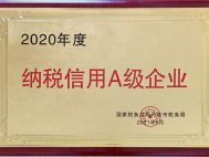 普蘭店2020年度納稅信用A級企業