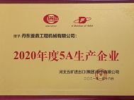 2020年度5A生產(chǎn)企業(yè)